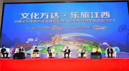 &ldquo;文化萬達 樂旅江西&rdquo;中國文化旅游產業高峰論壇在昌舉行-